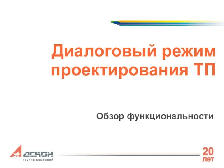 Диалоговый режим проектирования ТП Обзор функциональности