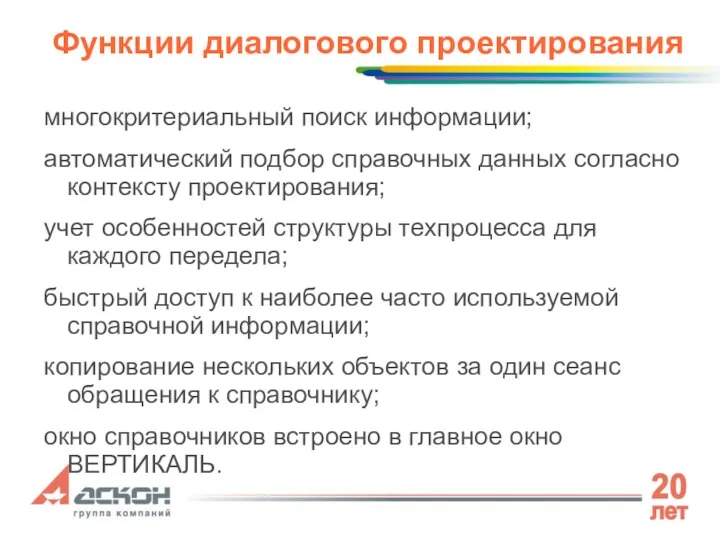 Функции диалогового проектирования многокритериальный поиск информации; автоматический подбор справочных данных