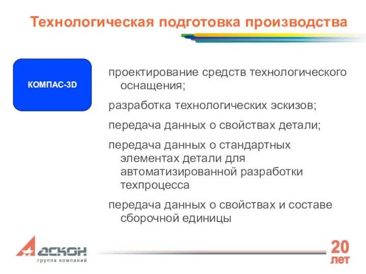 проектирование средств технологического оснащения; разработка технологических эскизов; передача данных о