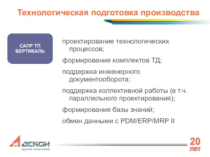 проектирование технологических процессов; формирование комплектов ТД; поддержка инженерного документооборота; поддержка