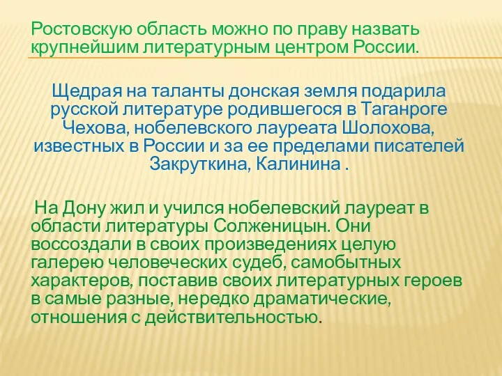 Ростовскую область можно по праву назвать крупнейшим литературным центром России.