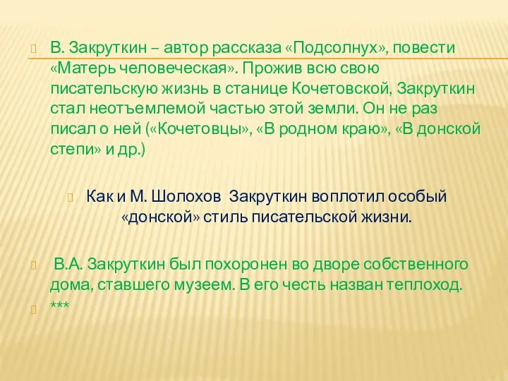 В. Закруткин – автор рассказа «Подсолнух», повести «Матерь человеческая». Прожив