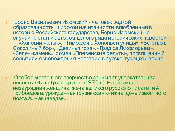 Борис Васильевич Изюмский - человек редкой образованности, широкой начитанности, влюбленный в историю Российского