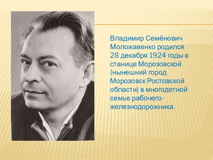 Владимир Семёнович Моложавенко родился 28 декабря 1924 годы в станице Морозовской (нынешний город