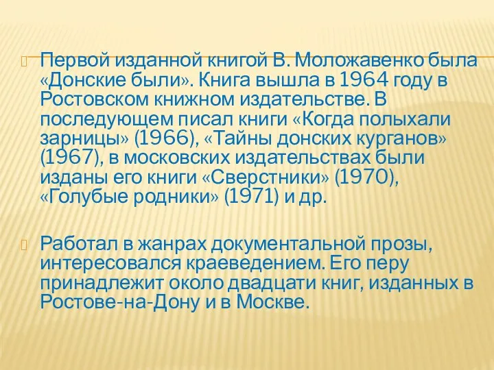 Первой изданной книгой В. Моложавенко была «Донские были». Книга вышла в 1964 году