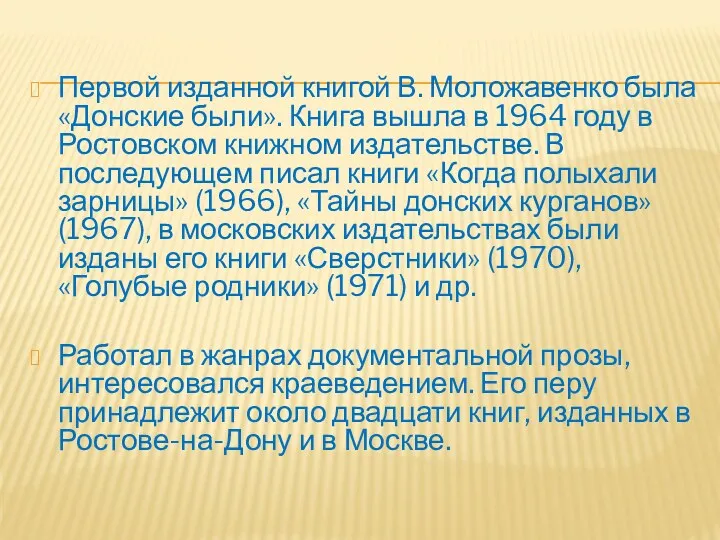 Первой изданной книгой В. Моложавенко была «Донские были». Книга вышла