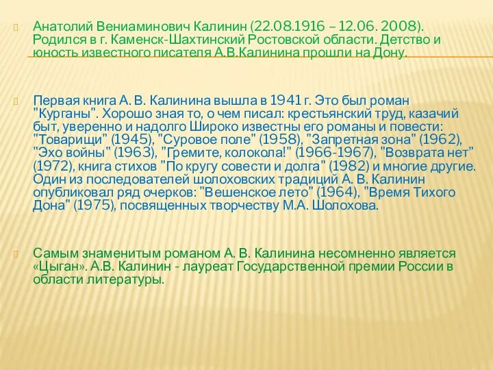 Анатолий Вениаминович Калинин (22.08.1916 – 12.06. 2008). Родился в г. Каменск-Шахтинский Ростовской области.