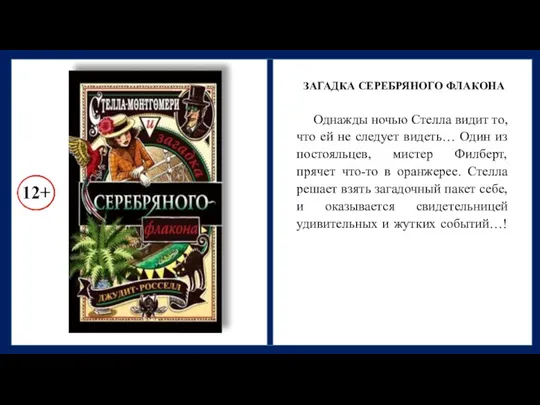 ЗАГАДКА СЕРЕБРЯНОГО ФЛАКОНА Однажды ночью Стелла видит то, что ей