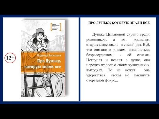 ПРО ДУНЬКУ, КОТОРУЮ ЗНАЛИ ВСЕ Дуньке Цыгановой скучно среди ровесников,