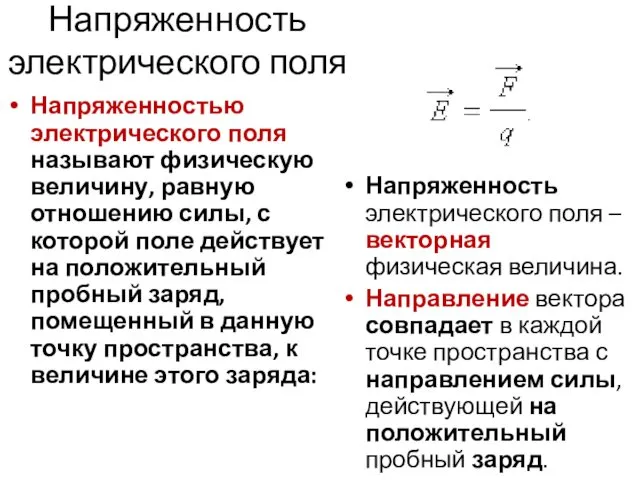 Напряженность электрического поля Напряженностью электрического поля называют физическую величину, равную