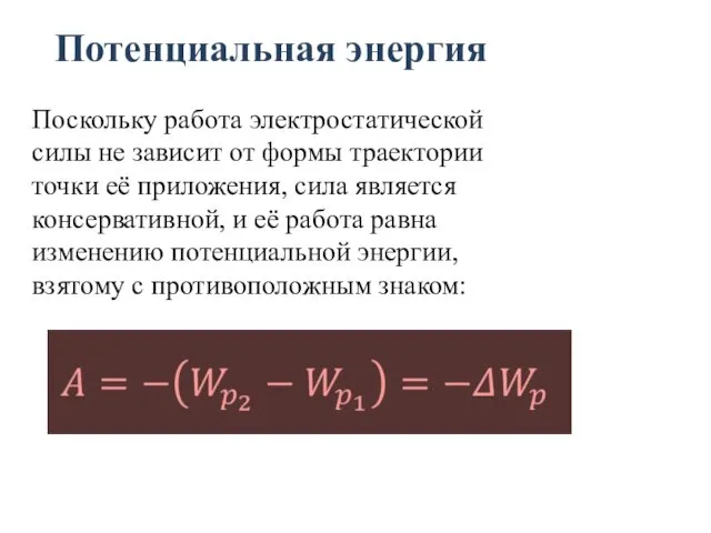 Потенциальная энергия Поскольку работа электростатической силы не зависит от формы