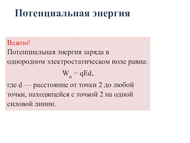 Важно! Потенциальная энергия заряда в однородном электростатическом поле равна: Wп