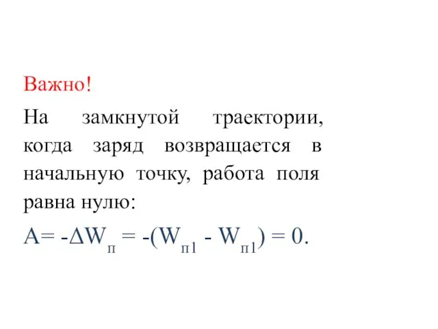 Важно! На замкнутой траектории, когда заряд возвращается в начальную точку,