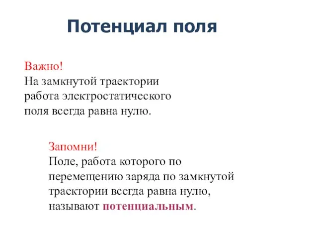 Потенциал поля Важно! На замкнутой траектории работа электростатического поля всегда