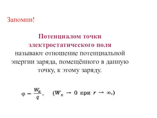 Запомни! Потенциалом точки электростатического поля называют отношение потенциальной энергии заряда,