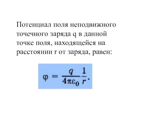 Потенциал поля неподвижного точечного заряда q в данной точке поля,