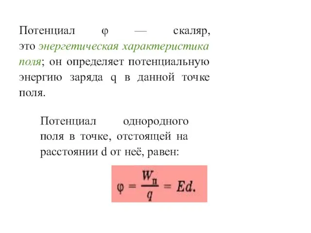 Потенциал φ — скаляр, это энергетическая характеристика поля; он определяет