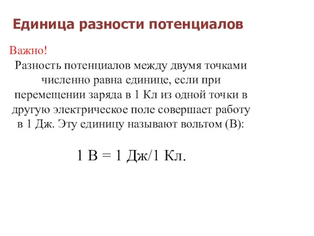 Единица разности потенциалов Важно! Разность потенциалов между двумя точками численно