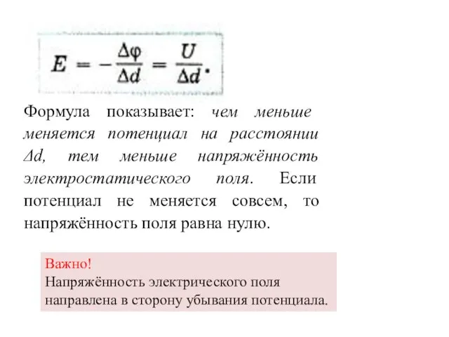 Формула показывает: чем меньше меняется потенциал на расстоянии Δd, тем