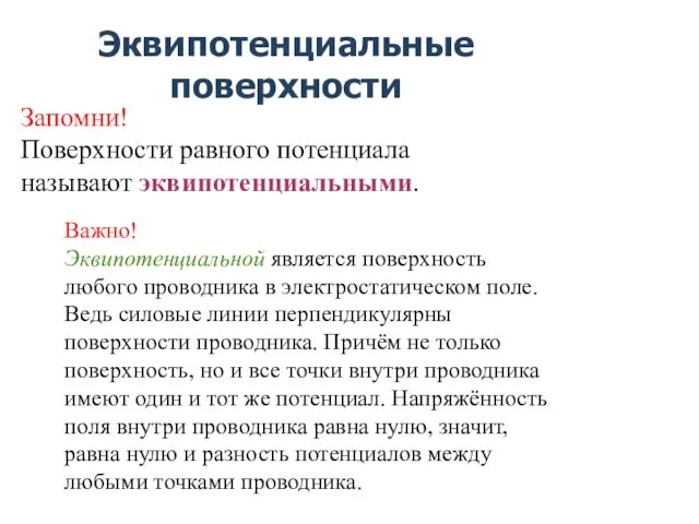 Эквипотенциальные поверхности Запомни! Поверхности равного потенциала называют эквипотенциальными. Важно! Эквипотенциальной