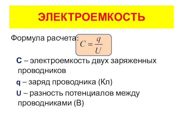 Формула расчета: С – электроемкость двух заряженных проводников q –