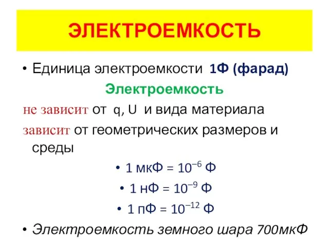 Единица электроемкости 1Ф (фарад) Электроемкость не зависит от q, U