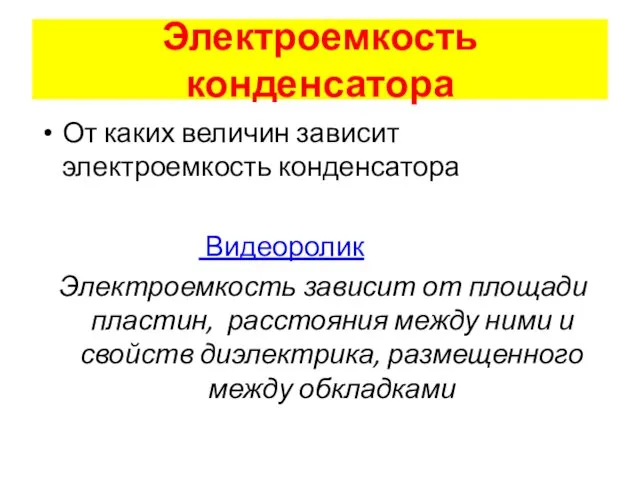 Электроемкость конденсатора От каких величин зависит электроемкость конденсатора Видеоролик Электроемкость