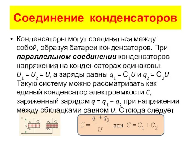 Соединение конденсаторов Конденсаторы могут соединяться между собой, образуя батареи конденсаторов.