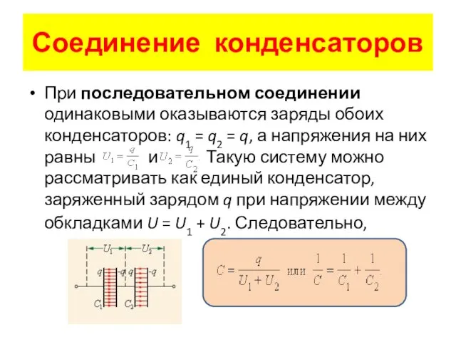 При последовательном соединении одинаковыми оказываются заряды обоих конденсаторов: q1 =