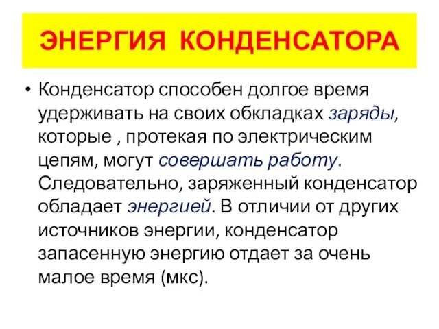 Конденсатор способен долгое время удерживать на своих обкладках заряды, которые