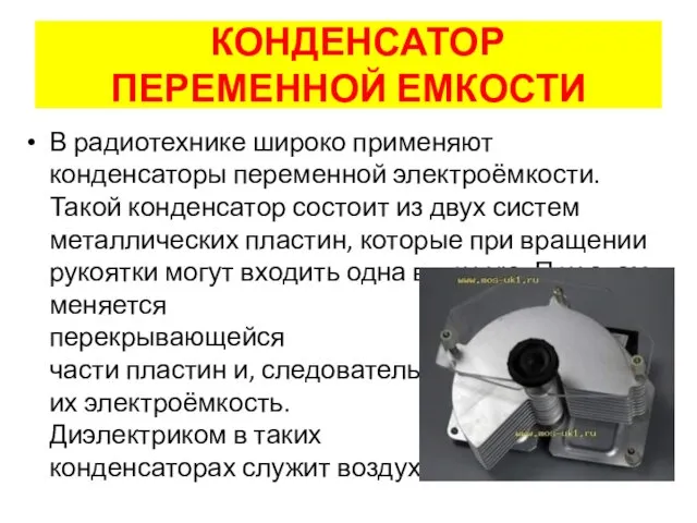 В радиотехнике широко применяют конденсаторы переменной электроёмкости. Такой конденсатор состоит