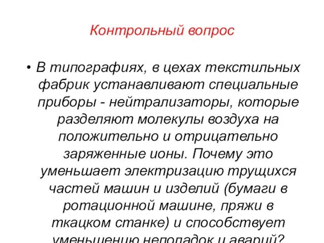 Контрольный вопрос В типографиях, в цехах текстильных фабрик устанавливают специальные