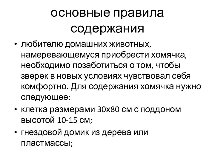 основные правила содержания любителю домашних животных, намеревающемуся приобрести хомячка, необходимо