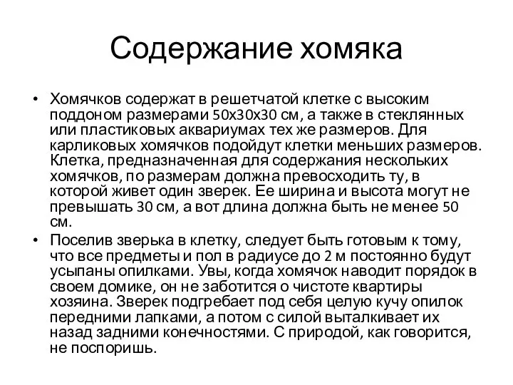 Содержание хомяка Хомячков содержат в решетчатой клетке с высоким поддоном