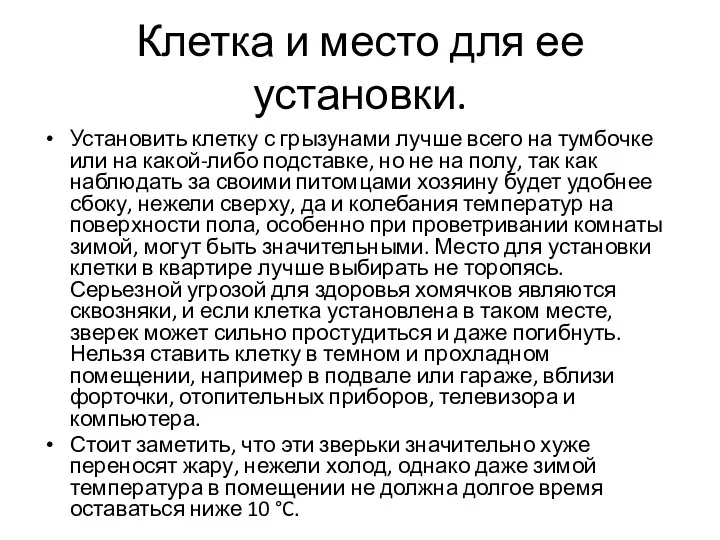 Клетка и место для ее установки. Установить клетку с грызунами