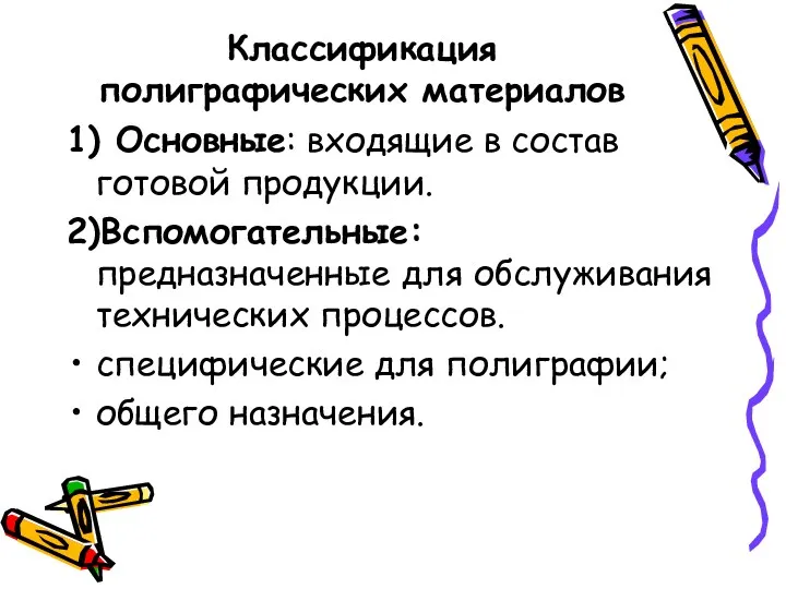 Классификация полиграфических материалов 1) Основные: входящие в состав готовой продукции.