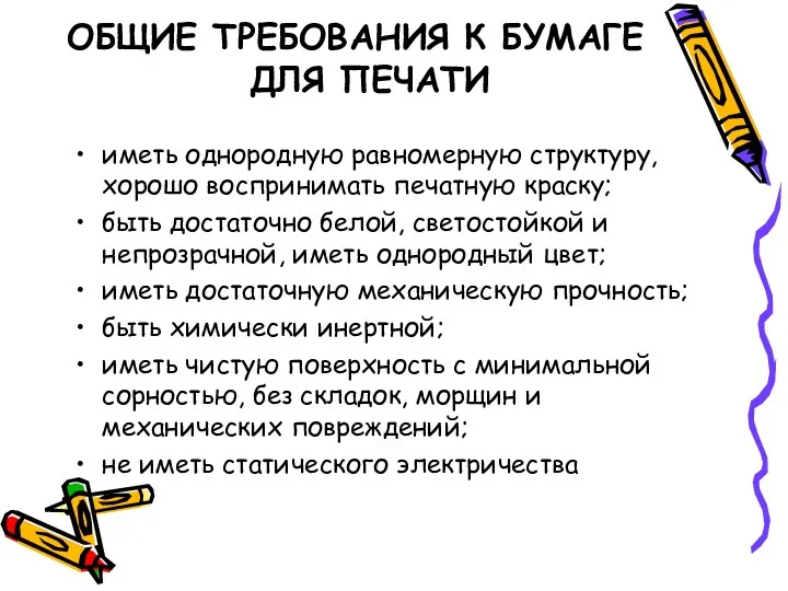 ОБЩИЕ ТРЕБОВАНИЯ К БУМАГЕ ДЛЯ ПЕЧАТИ иметь однородную равномерную структуру,