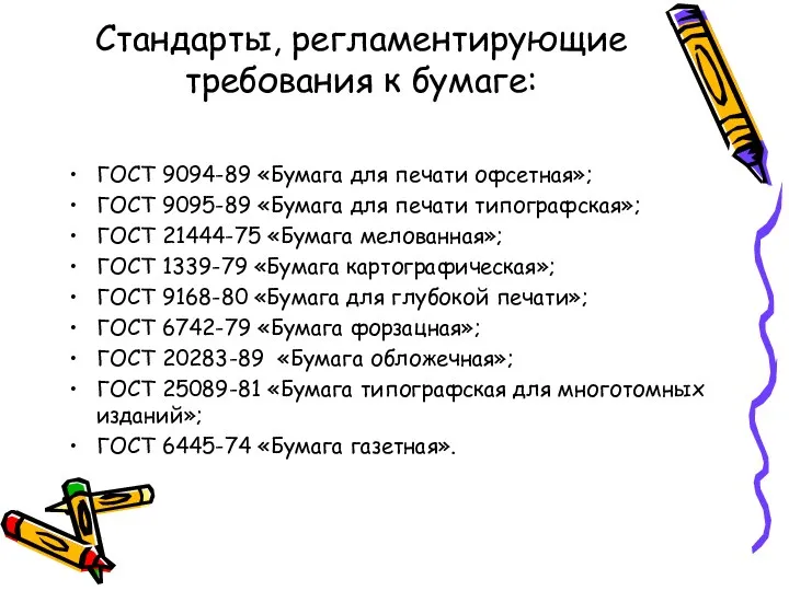 Стандарты, регламентирующие требования к бумаге: ГОСТ 9094-89 «Бумага для печати