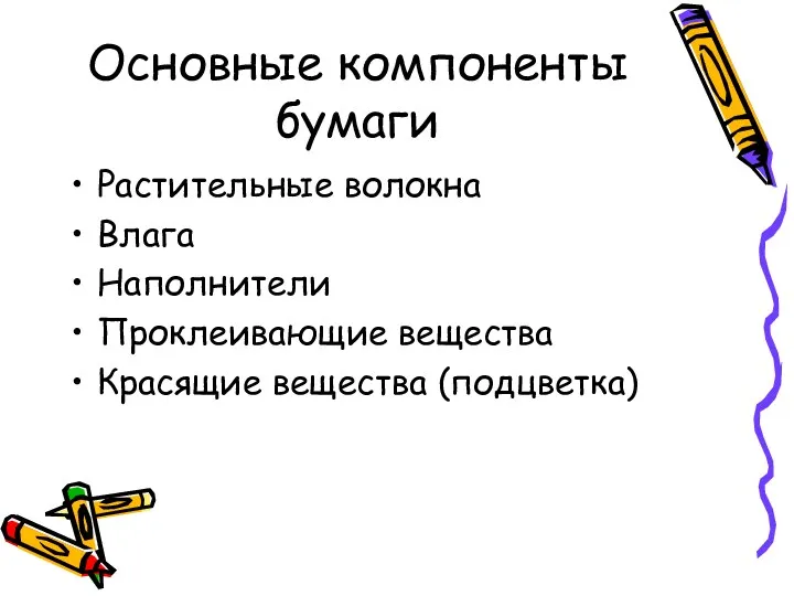 Основные компоненты бумаги Растительные волокна Влага Наполнители Проклеивающие вещества Красящие вещества (подцветка)