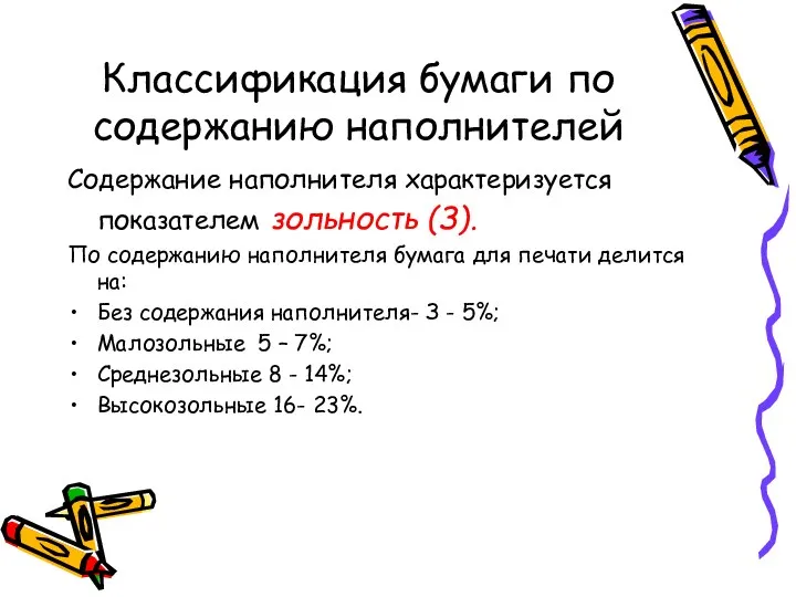 Классификация бумаги по содержанию наполнителей Содержание наполнителя характеризуется показателем зольность