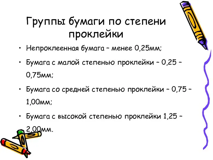 Группы бумаги по степени проклейки Непроклеенная бумага – менее 0,25мм;