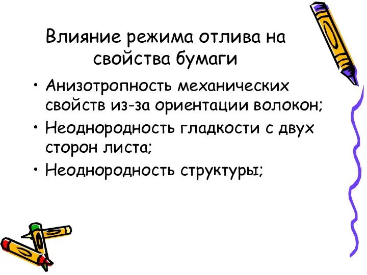 Влияние режима отлива на свойства бумаги Анизотропность механических свойств из-за