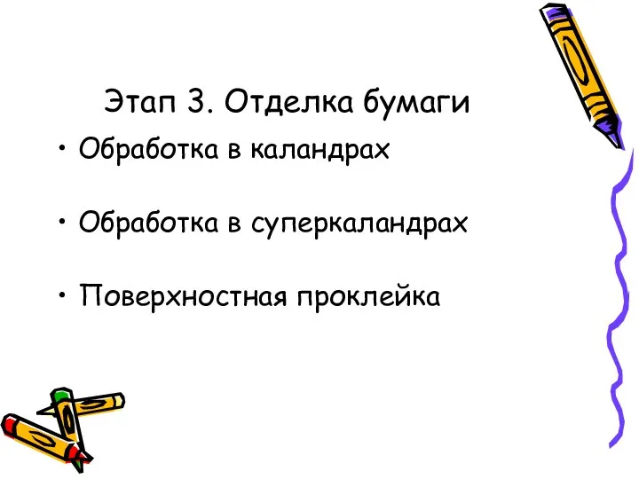 Этап 3. Отделка бумаги Обработка в каландрах Обработка в суперкаландрах Поверхностная проклейка