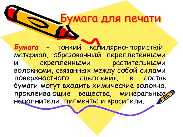 Бумага для печати Бумага – тонкий капилярно-пористый материал, образованный переплетенными