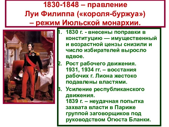 1830-1848 – правление Луи Филиппа («короля-буржуа») – режим Июльской монархии. 1830 г. -