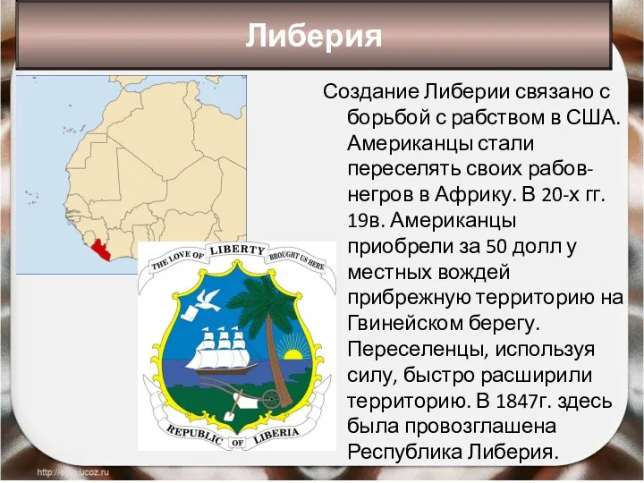 Либерия Создание Либерии связано с борьбой с рабством в США.