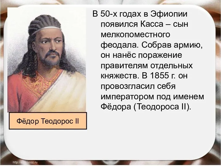 В 50-х годах в Эфиопии появился Касса – сын мелкопоместного