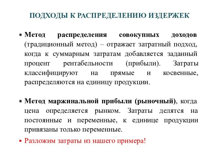 ПОДХОДЫ К РАСПРЕДЕЛЕНИЮ ИЗДЕРЖЕК Метод распределения совокупных доходов (традиционный метод)