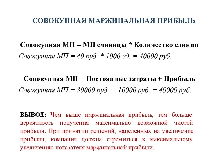 СОВОКУПНАЯ МАРЖИНАЛЬНАЯ ПРИБЫЛЬ Совокупная МП = МП единицы * Количество