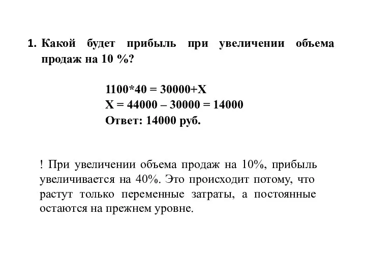 Какой будет прибыль при увеличении объема продаж на 10 %?